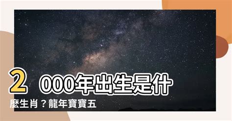 2000年是什麼生肖|2000是民國幾年？2000是什麼生肖？2000幾歲？